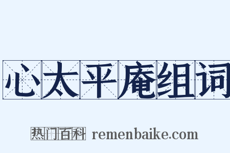 心太平庵组词是什么意思的图片